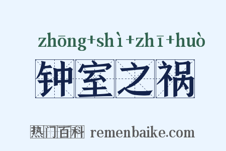 钟室之祸是什么意思的图片